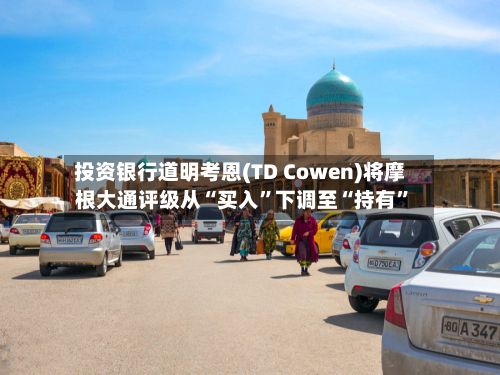 投资银行道明考恩(TD Cowen)将摩根大通评级从“买入”下调至“持有”-第2张图片
