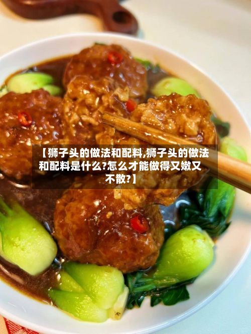 【狮子头的做法和配料,狮子头的做法和配料是什么?怎么才能做得又嫩又不散?】-第2张图片