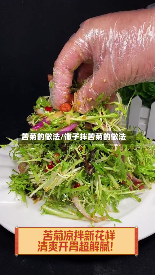 苦菊的做法/馓子拌苦菊的做法-第2张图片