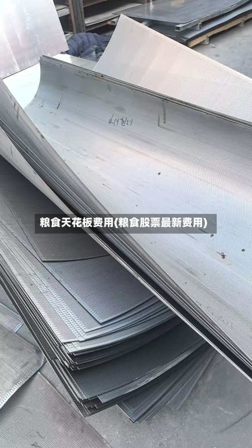粮食天花板费用(粮食股票最新费用)-第3张图片