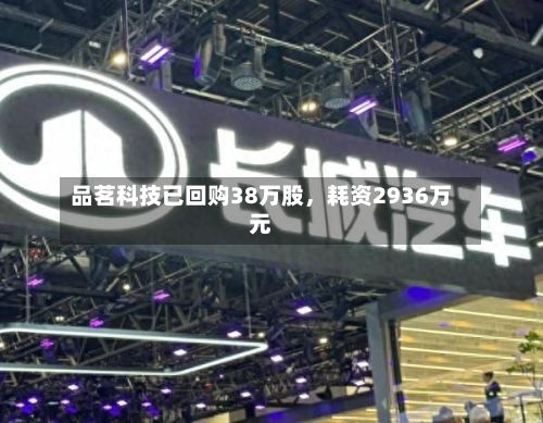 品茗科技已回购38万股，耗资2936万元-第2张图片