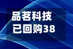 品茗科技已回购38万股，耗资2936万元-第1张图片