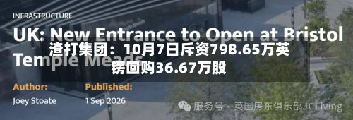 渣打集团：10月7日斥资798.65万英镑回购36.67万股-第2张图片
