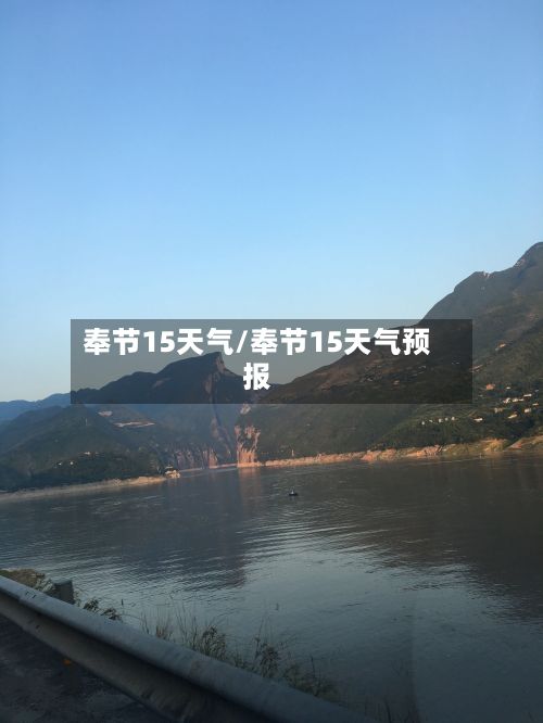 奉节15天气/奉节15天气预报