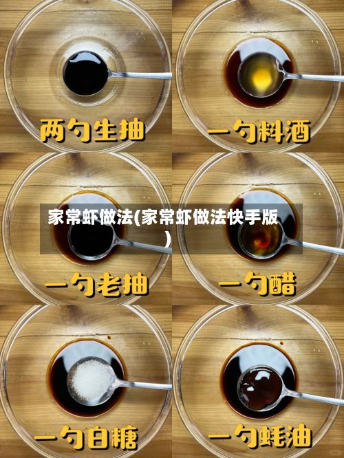 家常虾做法(家常虾做法快手版)