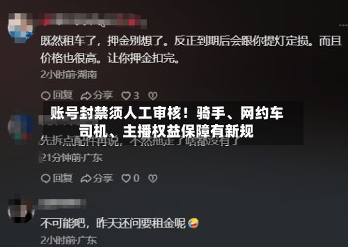 账号封禁须人工审核！骑手、网约车司机、主播权益保障有新规-第2张图片