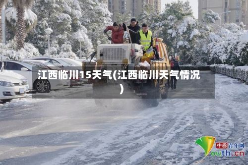 江西临川15天气(江西临川天气情况)