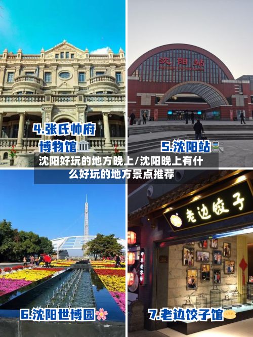沈阳好玩的地方晚上/沈阳晚上有什么好玩的地方景点推荐-第3张图片