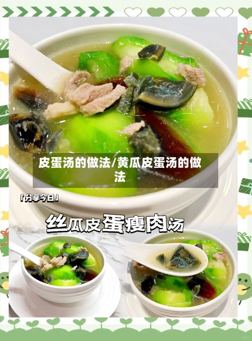 皮蛋汤的做法/黄瓜皮蛋汤的做法