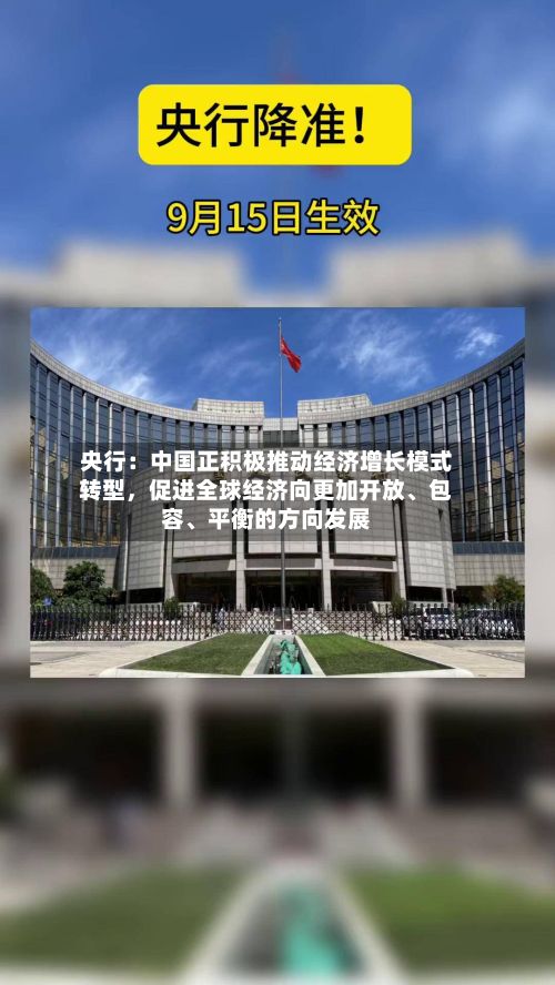 央行：中国正积极推动经济增长模式转型，促进全球经济向更加开放	、包容、平衡的方向发展-第3张图片