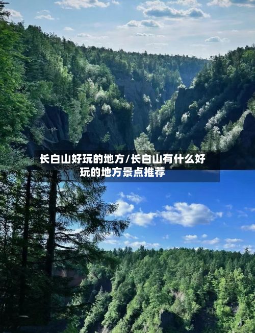 长白山好玩的地方/长白山有什么好玩的地方景点推荐-第3张图片