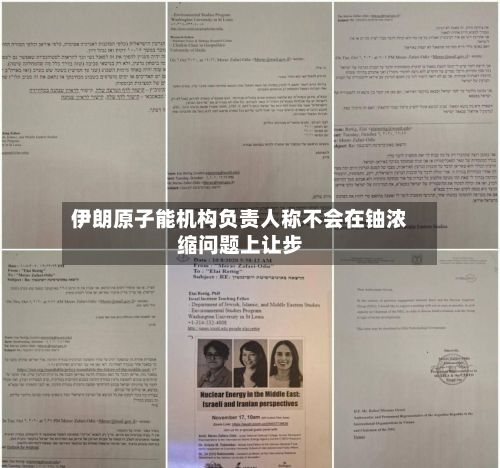 伊朗原子能机构负责人称不会在铀浓缩问题上让步