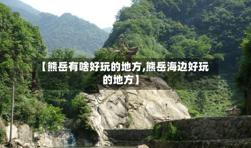 【熊岳有啥好玩的地方,熊岳海边好玩的地方】