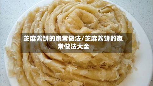 芝麻酱饼的家常做法/芝麻酱饼的家常做法大全