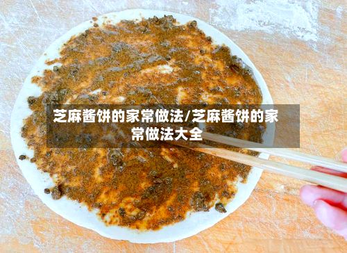 芝麻酱饼的家常做法/芝麻酱饼的家常做法大全-第2张图片