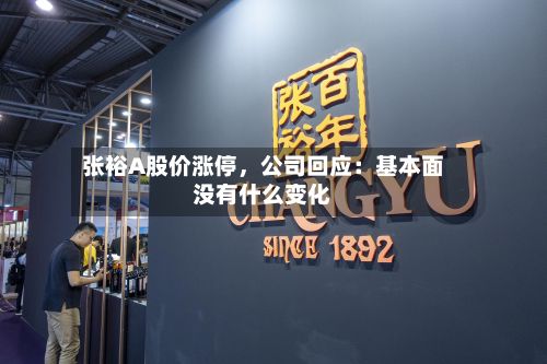 张裕A股价涨停	，公司回应：基本面没有什么变化-第3张图片