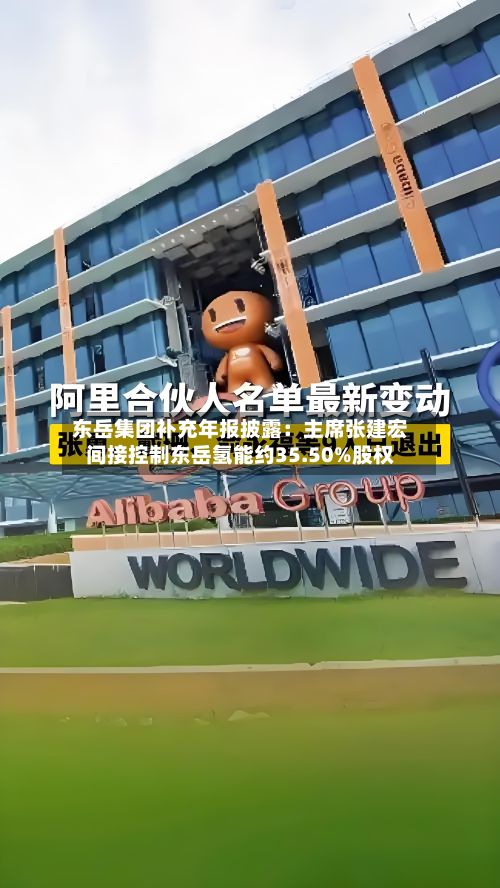 东岳集团补充年报披露：主席张建宏间接控制东岳氢能约35.50%股权