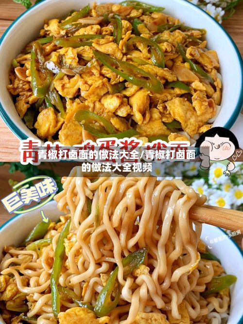 青椒打卤面的做法大全/青椒打卤面的做法大全视频-第3张图片