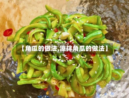【角瓜的做法,凉拌角瓜的做法】-第2张图片