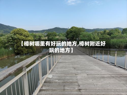 【樟树哪里有好玩的地方,樟树附近好玩的地方】
