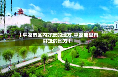 【平凉市区内好玩的地方,平凉那里有好玩的地方】-第3张图片