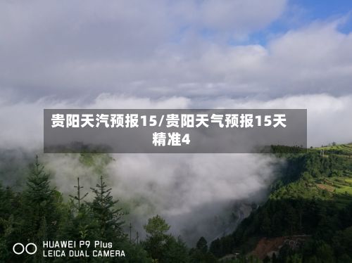 贵阳天汽预报15/贵阳天气预报15天精准4-第2张图片