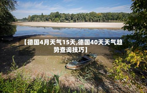 【德国4月天气15天,德国40天天气趋势查询技巧】-第3张图片