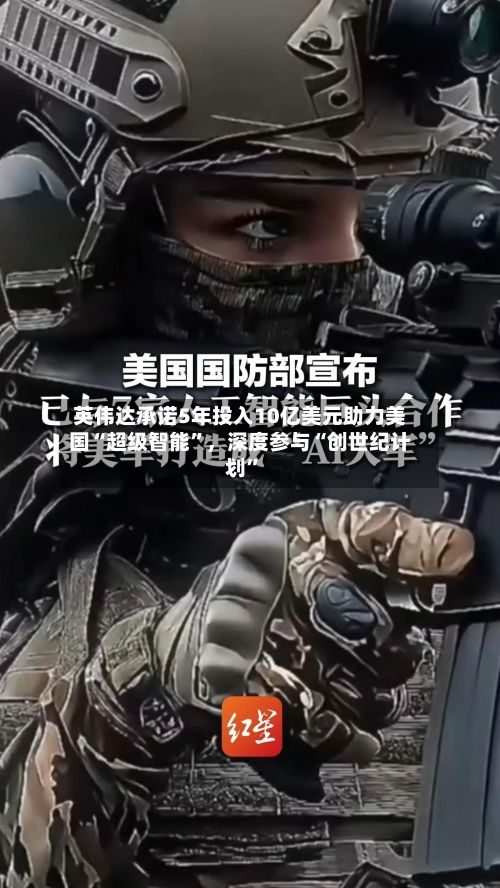 英伟达承诺5年投入10亿美元助力美国“超级智能”，深度参与“创世纪计划	”-第1张图片