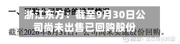 浙江东方：截至9月30日公司尚未出售已回购股份
