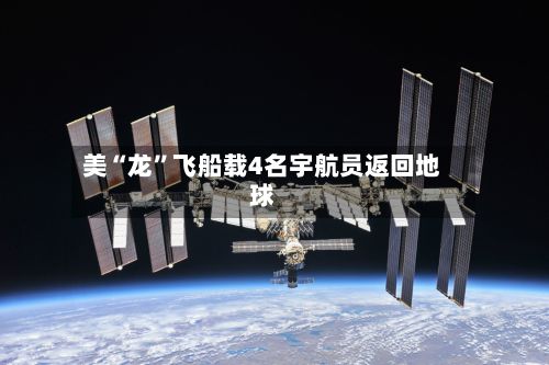 美“龙	”飞船载4名宇航员返回地球-第2张图片