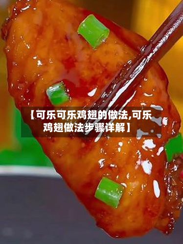 【可乐可乐鸡翅的做法,可乐鸡翅做法步骤详解】-第3张图片