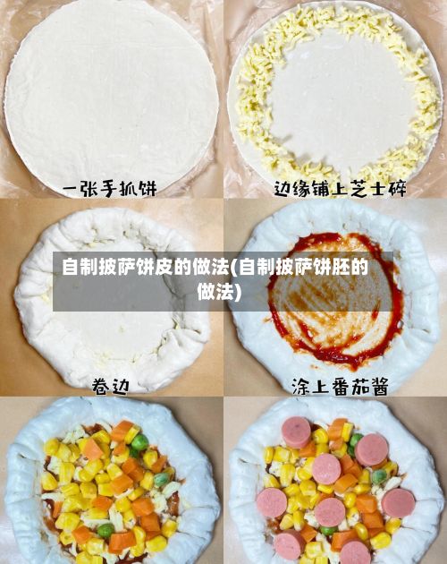 自制披萨饼皮的做法(自制披萨饼胚的做法)
