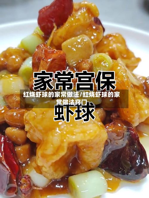 红烧虾球的家常做法/红烧虾球的家常做法窍门