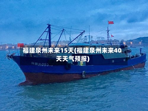 福建泉州未来15天(福建泉州未来40天天气预报)