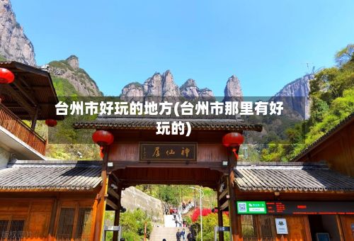 台州市好玩的地方(台州市那里有好玩的)