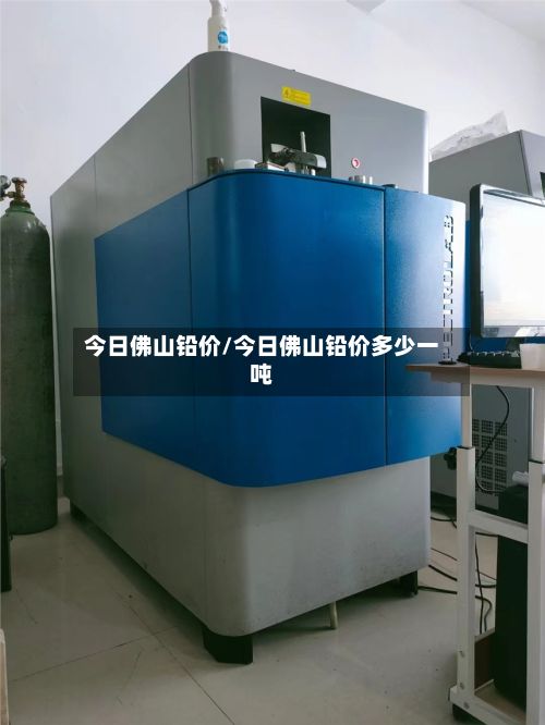 今日佛山铅价/今日佛山铅价多少一吨-第3张图片