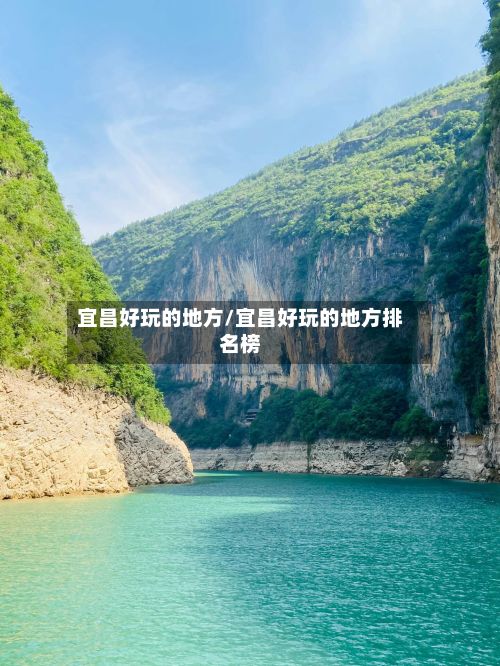 宜昌好玩的地方/宜昌好玩的地方排名榜