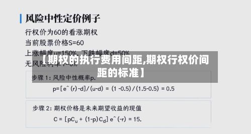 【期权的执行费用间距,期权行权价间距的标准】