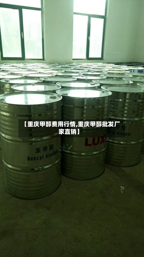 【重庆甲醇费用行情,重庆甲醇批发厂家直销】-第2张图片