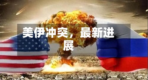 美伊冲突，最新进展-第2张图片