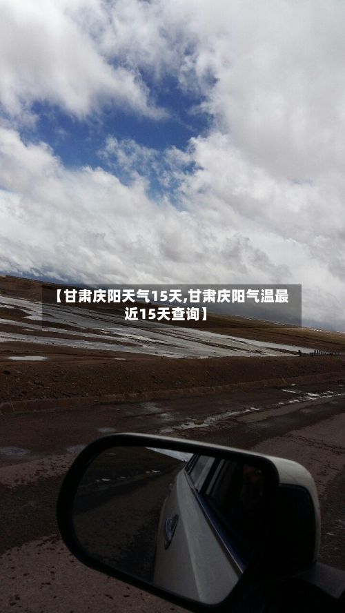【甘肃庆阳天气15天,甘肃庆阳气温最近15天查询】