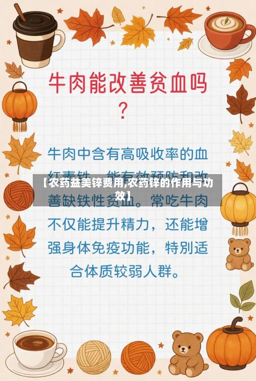 【农药益美锌费用,农药锌的作用与功效】