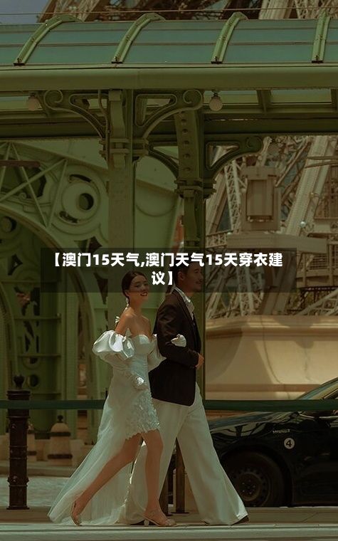 【澳门15天气,澳门天气15天穿衣建议】