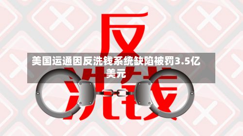美国运通因反洗钱系统缺陷被罚3.5亿美元-第1张图片