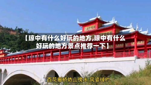 【琼中有什么好玩的地方,琼中有什么好玩的地方景点推荐一下】
