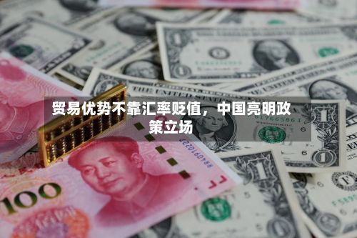 贸易优势不靠汇率贬值，中国亮明政策立场-第3张图片