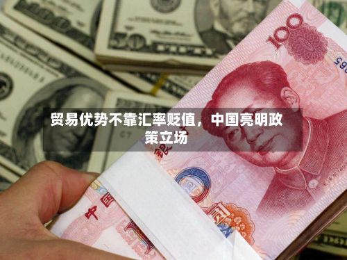 贸易优势不靠汇率贬值	，中国亮明政策立场-第2张图片