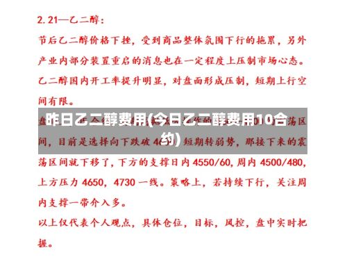 昨日乙二醇费用(今日乙二醇费用10合约)-第3张图片