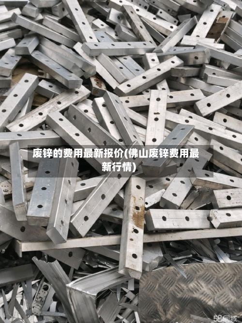 废锌的费用最新报价(佛山废锌费用最新行情)