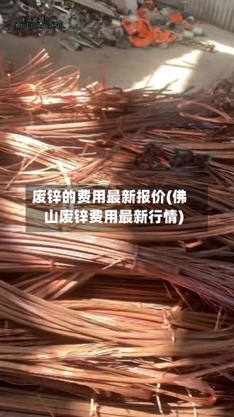 废锌的费用最新报价(佛山废锌费用最新行情)-第2张图片